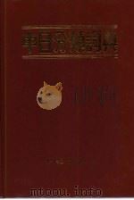 中日分类词典   1991  PDF电子版封面  7119004182  章辉夫，金慕箴等编 