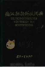 德汉船舶科技词典   1991  PDF电子版封面  7118001899  王平庚主编；中国造船工程学会《德汉船舶科技词典》编委会编 