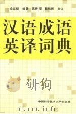 汉语成语英译词典（1991 PDF版）