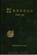 英汉汉英投资经济词典   1994  PDF电子版封面  7500525435  王福穰主编 