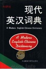 现代英汉词典   1990  PDF电子版封面  7560006043  本社词典编辑室编 