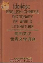 简明英汉世界文学词典   1992  PDF电子版封面  7500101198  杜友良主编 
