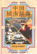 中国城市辞典（1992 PDF版）
