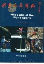 体育人名辞典（1991 PDF版）