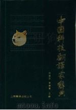 中国科技翻译家辞典（1991 PDF版）