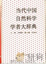 当代中国自然科学学者大辞典   1992  PDF电子版封面  7308010570  王咸昌主编 