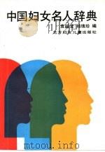 中国妇女名人辞典（1989 PDF版）