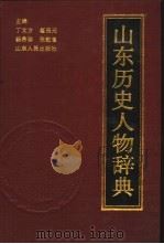 山东历史人物辞典（1990 PDF版）
