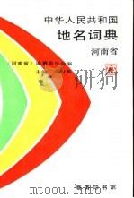 中华人民共和国地名词典  河南省   1993  PDF电子版封面  7100010470  垺秹河南省垺穳编纂委员会编，尚世英主编 