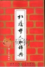 红楼梦人物辞典（1989 PDF版）