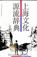 上海文化源流辞典（1992.07 PDF版）