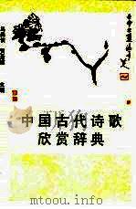 中国古代诗歌欣赏辞典   1990  PDF电子版封面  7543200287  马美信，贺圣遂主编 