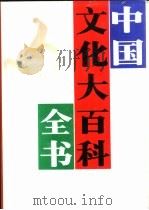 中国文化大百科全书  教育卷（1994 PDF版）