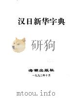 日汉新华字典   1989  PDF电子版封面  780054009X  （日）肯坂顺一等编译 