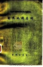 自然地理名词  俄汉对照试用本   1959  PDF电子版封面  17031·52  中国科学院编译出版委员会名词室编订 