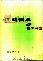 汉朝词典   1989  PDF电子版封面  710000313X  北京大学朝鲜语教研室，延边大学朝鲜语教研室合编 
