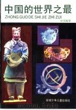中国的世界之最   1989  PDF电子版封面  7539703563  吴编著 