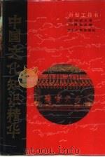 中国文化知识精华  新型工具书   1989  PDF电子版封面  7216002814  本社编 
