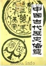 中国古代历史备览（1989 PDF版）