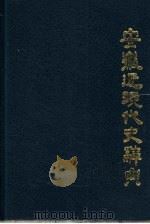 安徽近现代史辞典（1990 PDF版）