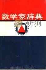 数学家辞典   1990  PDF电子版封面  7535104134  邓宗琦主编 