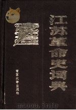 江苏革命史词典   1993  PDF电子版封面  7305021059  叶绪昌主编 