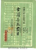 中国人民大学图书馆古籍善本书目（1991 PDF版）