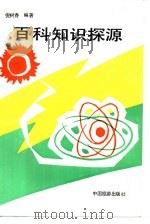 百科知识探源   1990  PDF电子版封面  7503202653  倪树春编著 