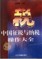 中国征税与纳税操作大全  修订版（1994 PDF版）