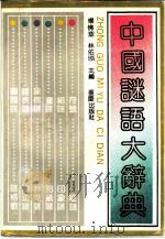 中国谜语大辞典   1991  PDF电子版封面  7536613024  杨佛章，林佑琰主编 