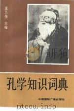 孔学知识词典（1990 PDF版）