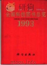 全国科技图书总览  1993   1994  PDF电子版封面  7030044193  中国出版工作者协会科技出版委员会编 