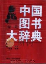 中国图书大辞典  1949-1992  4  文化、科学、教育、体育（1997 PDF版）