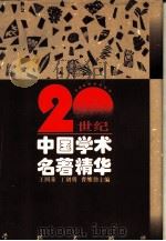 20世纪中国学术名著精华（1998 PDF版）