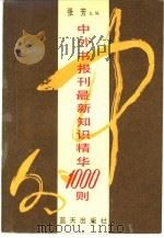 中外书报刊最新知识精华1000则（1990 PDF版）