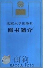 北京大学出版社图书简介  1988（1989 PDF版）
