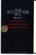 现代汉德德汉词典 德汉卷 Deutsch-Chinesisch   1992  PDF电子版封面  7301015216  赵汤寿主编 