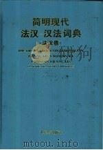 简明现代法汉-汉法词典  汉法卷（1993 PDF版）