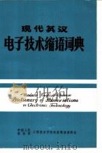现代英汉电子技术缩语词典（1981 PDF版）
