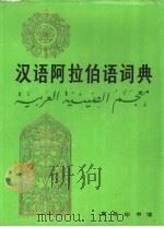 汉语阿拉伯语词典（1989 PDF版）