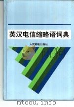 英汉电信缩略语词典   1994  PDF电子版封面  7115051909  刘玉芝，游建青等编 