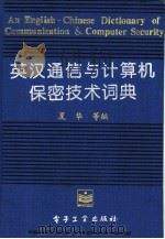 英汉通信与计算机保密技术词典（1995 PDF版）