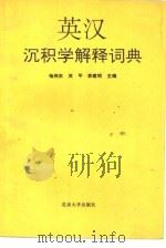 英汉沉积学解释词典   1991  PDF电子版封面  7301017588  杨伟东，关平等主编 