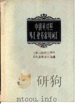 中俄英对照外汇业务常用词汇   1963  PDF电子版封面  4166·061  中国人民银行总行国外业务管理局编 