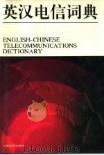 英汉电信词典（1991 PDF版）