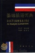 基础法语词典（1990 PDF版）