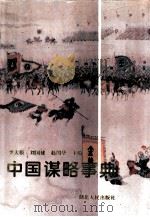 中国谋略事典（1994 PDF版）