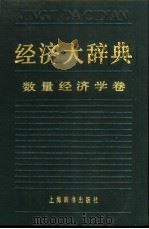 经济大辞典  数量经济学卷（1990 PDF版）