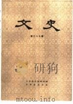 文史  第39辑   1994  PDF电子版封面  7101011136  中华书局编辑部编 