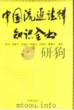 中国流通法律知识全书（1993 PDF版）